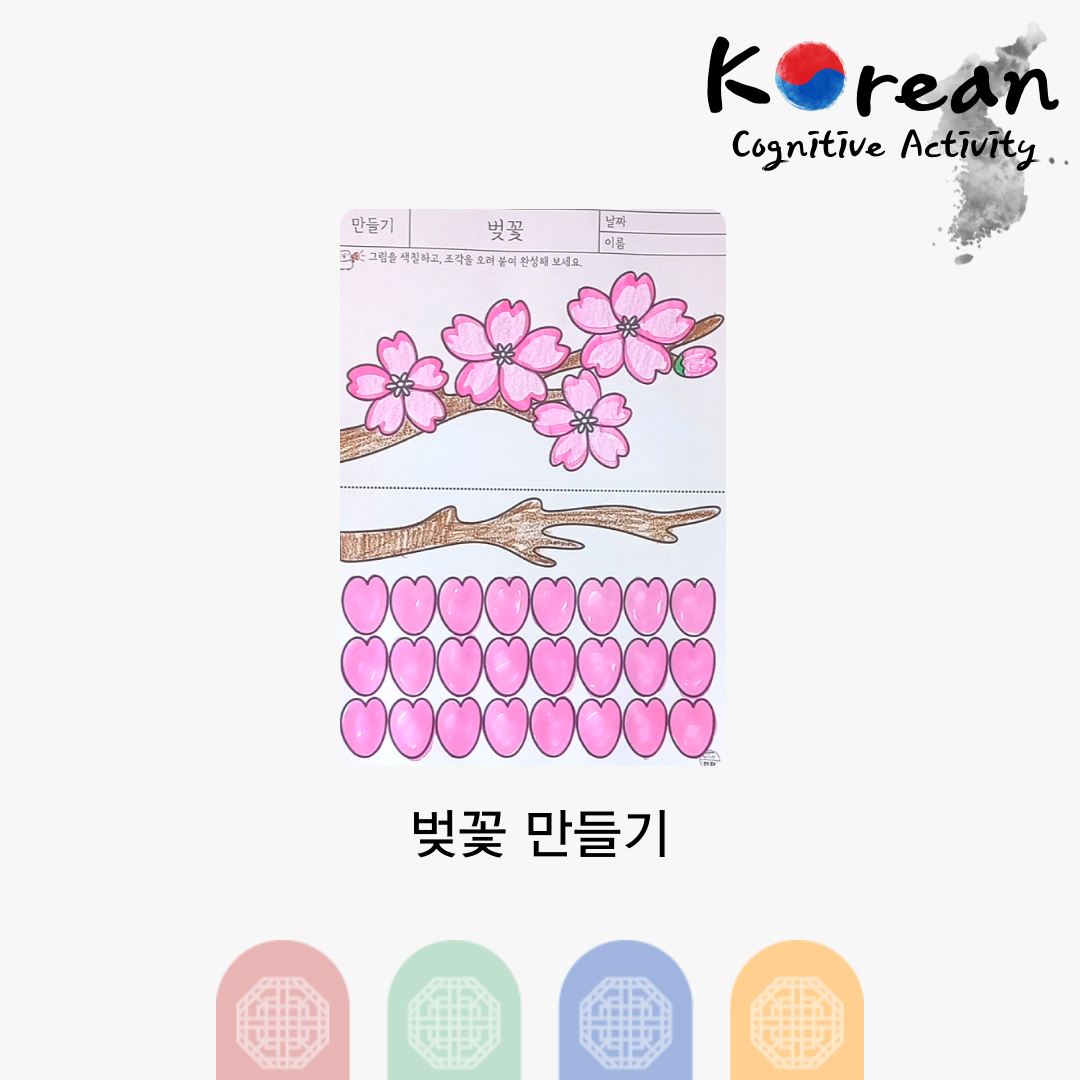 벚꽃을 색칠하고 오려붙여 완성하는 봄 벚꽃 만들기 인지활동지