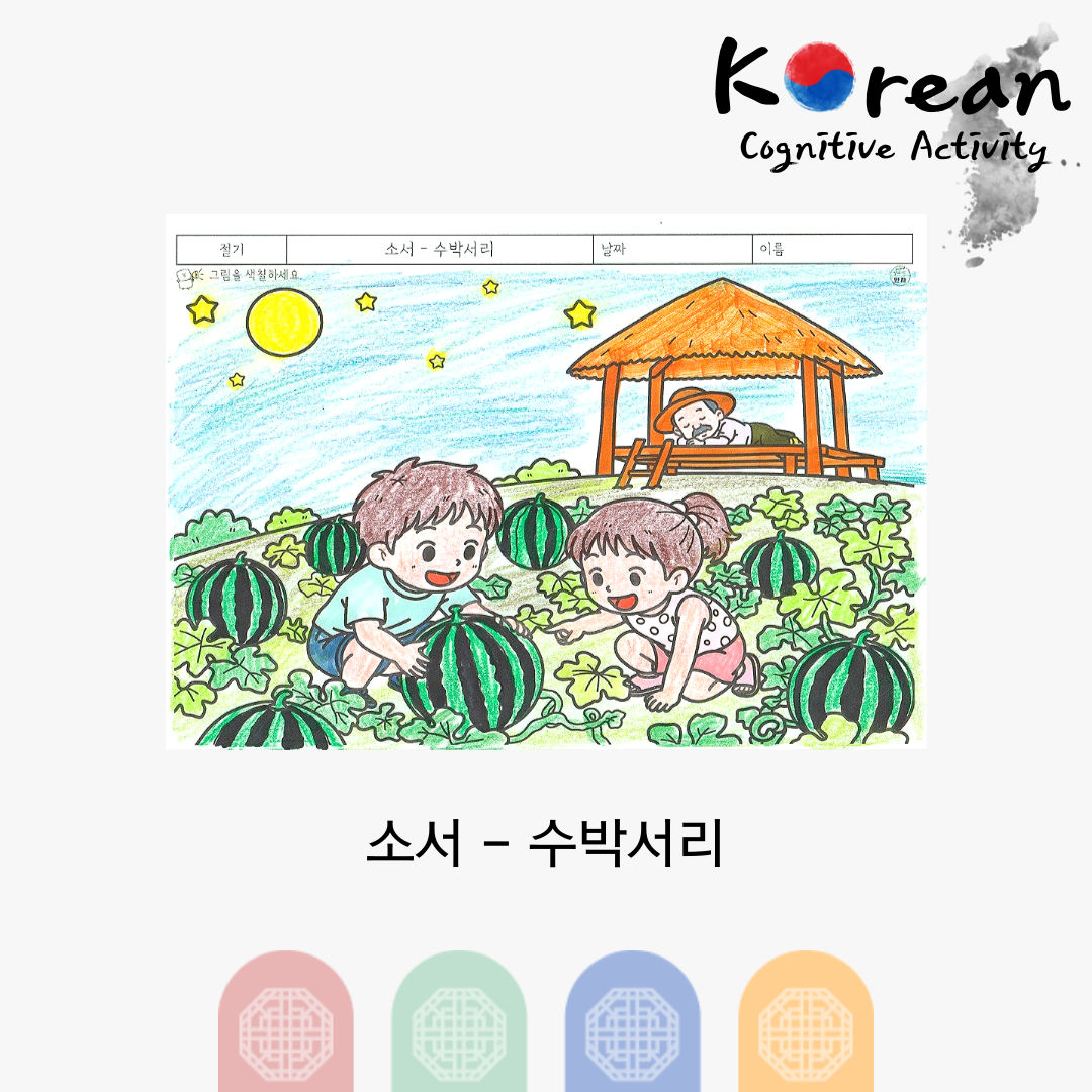 소서 - 수박서리