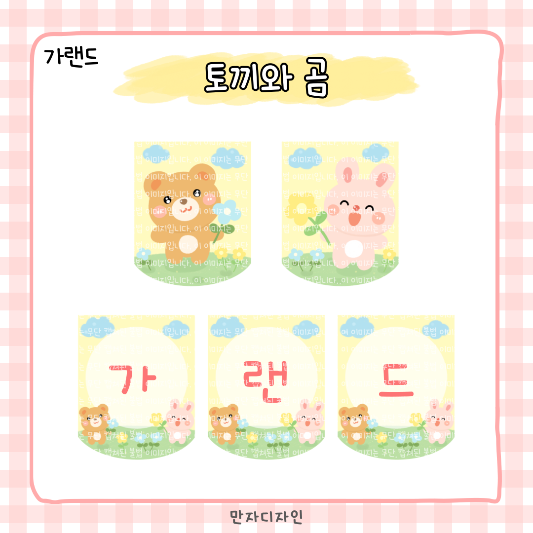 유치원 어린이집 교실 환경판에 사용하는 토끼와 곰 가랜드 도안으로 꽃밭 배경과 귀여운 캐릭터가 함께 구성된 교실 장식 자료