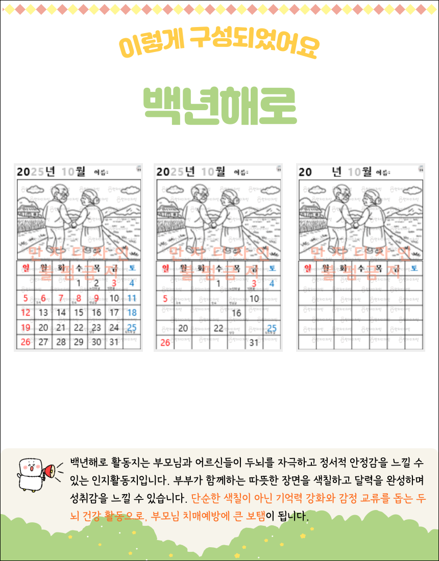 가을 논길을 함께 걷는 노부부의 모습을 담은 백년해로 인지활동지. 색칠과 달력 꾸미기로 어르신의 두뇌 건강을 돕는 가을 맞춤 활동 자료.