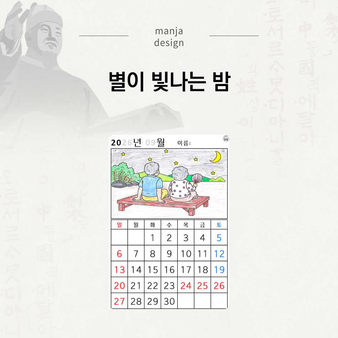 [2026년 09월 달력] 별이 빛나는 밤