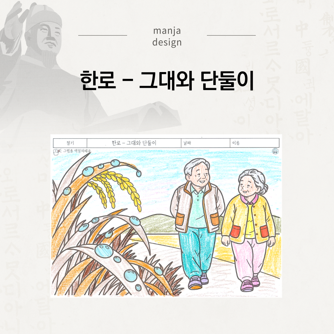 한로 - 그대와 단둘이