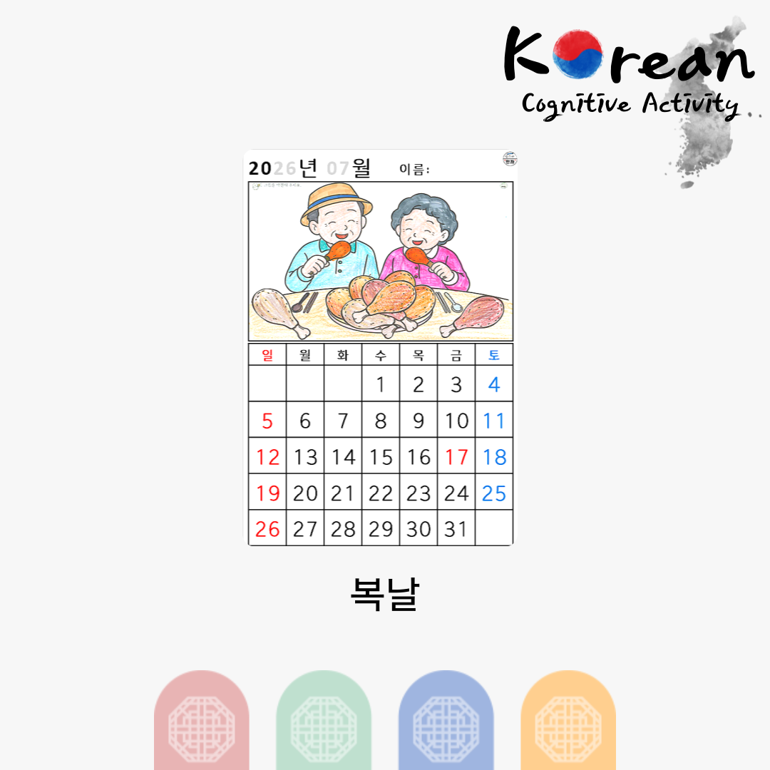 [2026년 07월 달력] 복날