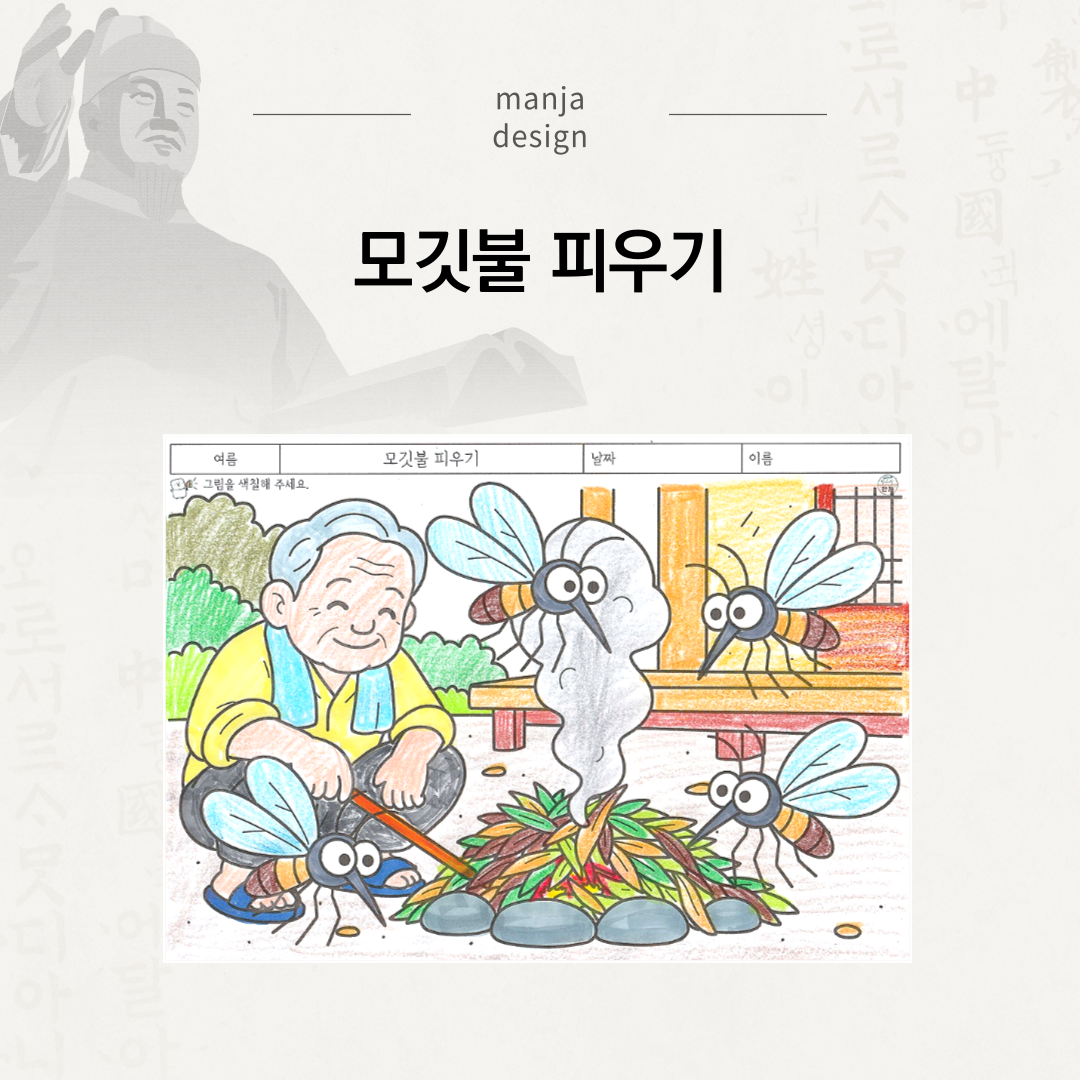 모깃불 피우기