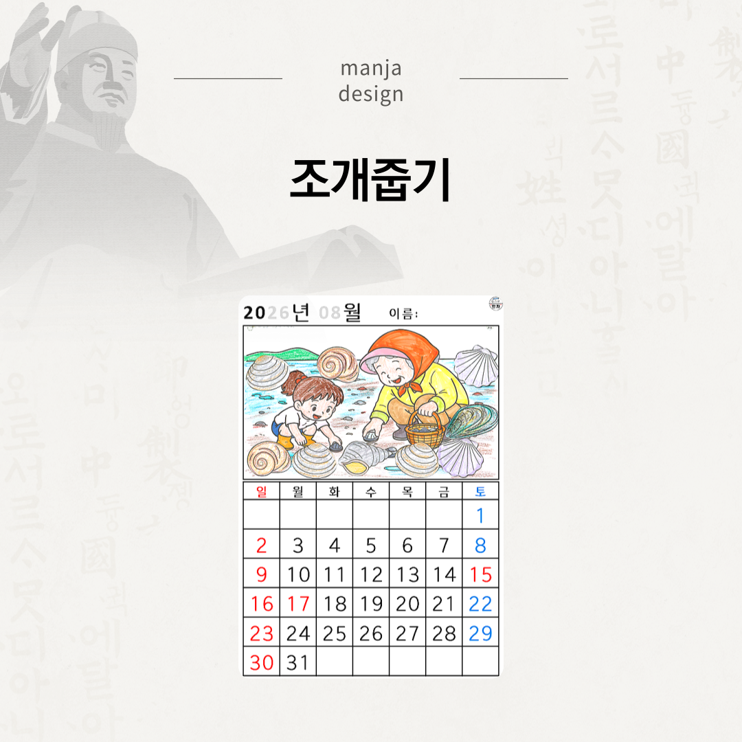 [2026년 08월 달력] 조개줍기