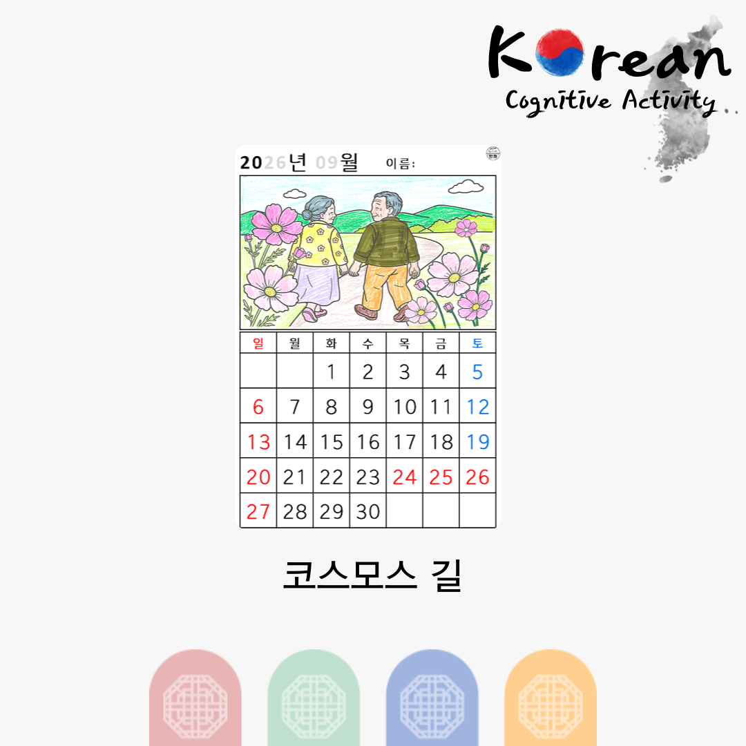 [2026년 09월 달력] 코스모스 길