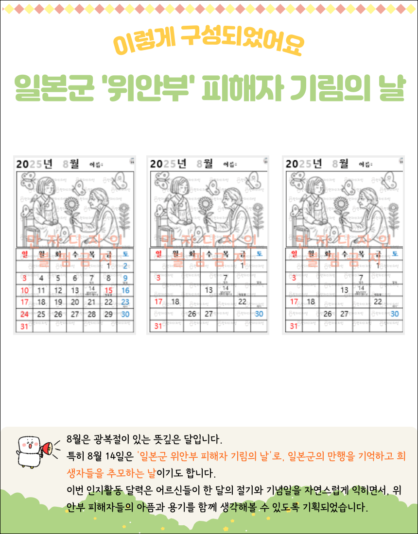 2025년 8월 달력 활동지. 상단에는 평화의 소녀상과 할머니가 마주 앉아 있으며, 할머니가 해바라기를 건네고 있다. 주변에는 노란 나비와 새가 함께하고, 하단에는 8월 달력이 배치되어 있다. 8월 14일은 ‘위안부 피해자 기림의 날’로 표시되어 있고, 8월 15일 광복절, 8월 7일 입추, 8월 9일 말복, 8월 23일 칠석도 함께 표기되어 있음.