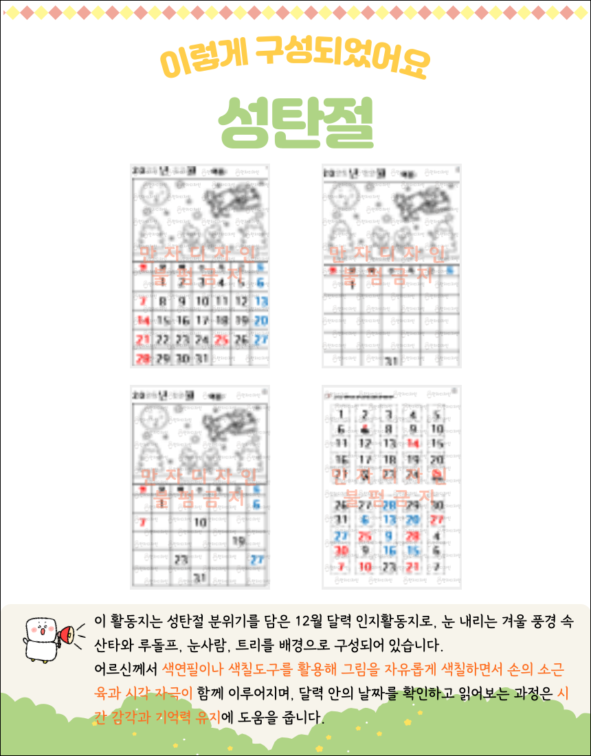 성탄절 산타와 루돌프가 하늘을 나는 모습과 눈사람, 트리가 그려진 12월 달력 인지활동지, 어르신 색칠하기 및 날짜 학습용 활동지