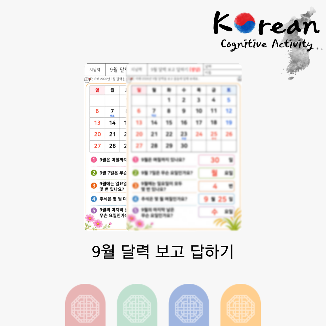 9월 달력 보고 답하기