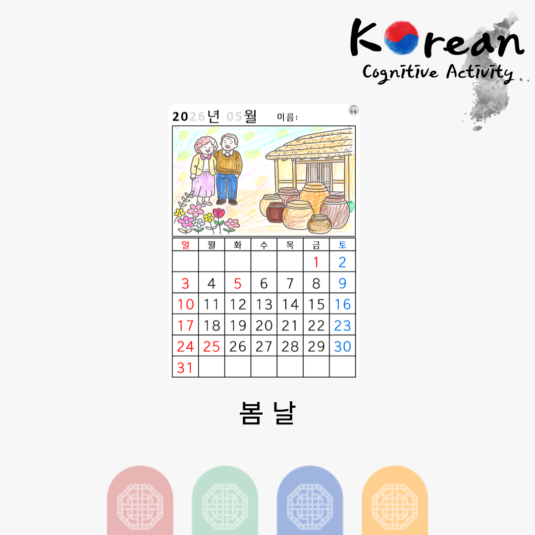한옥과 장독대 앞에 서 있는 노부부가 있는 2026년 5월 달력 인지활동지