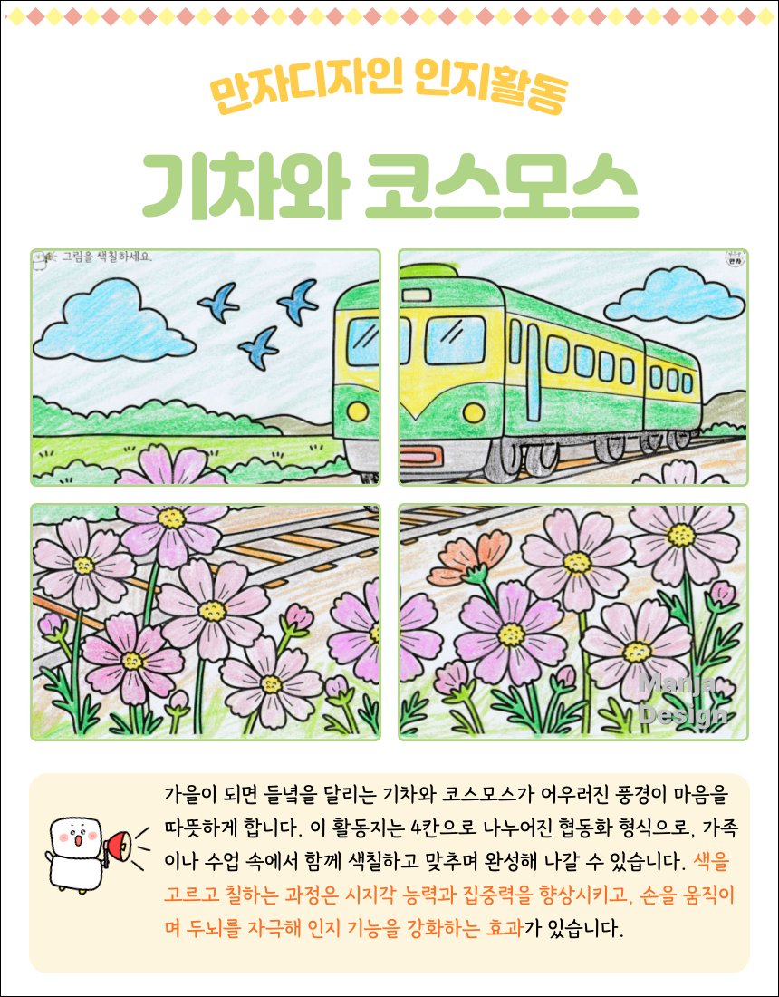 가을 코스모스 꽃밭과 기찻길 풍경을 4칸으로 나눈 협동화 활동지. 아이와 어르신이 함께 색칠하며 완성할 수 있는 인지 미술자료.