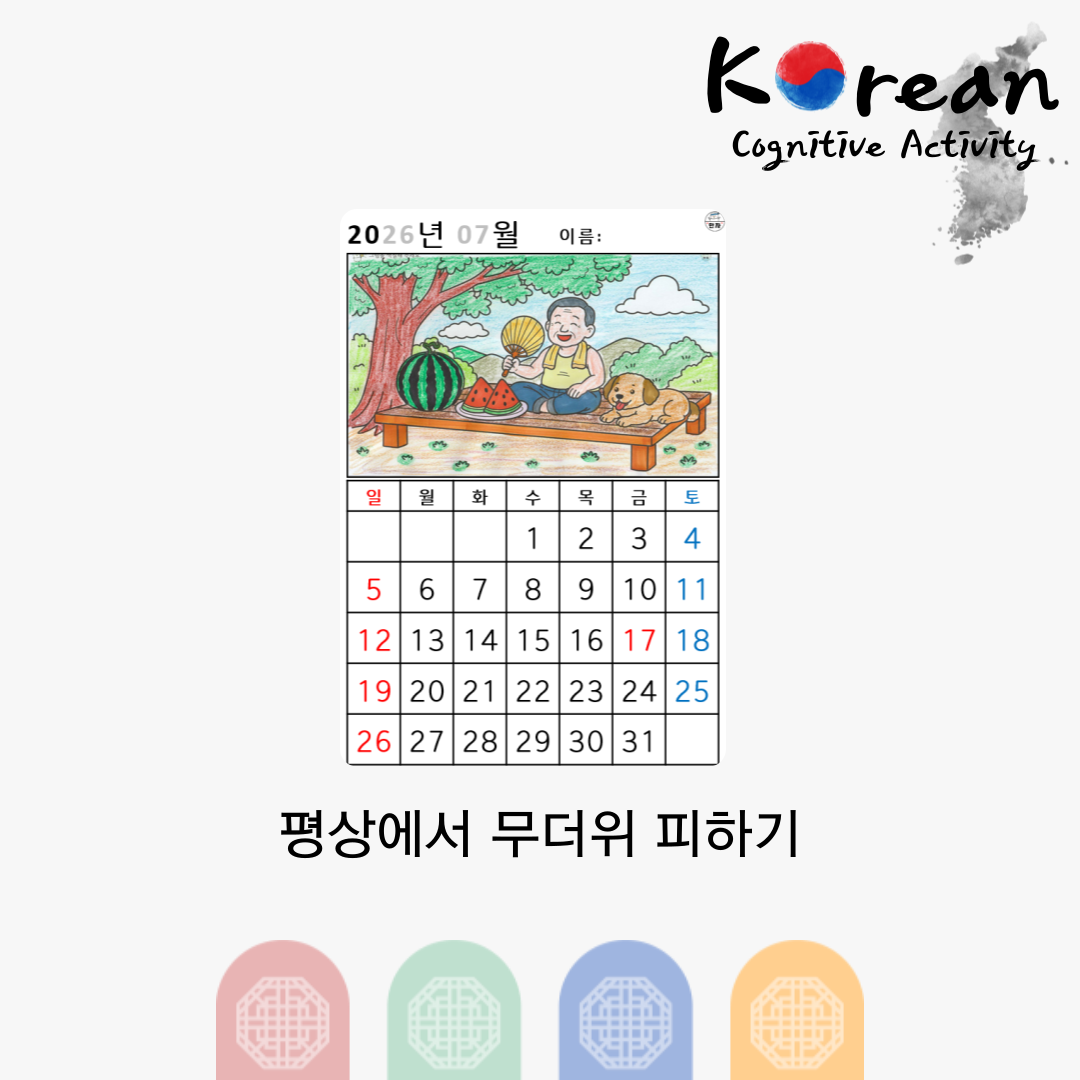 [2026년 07월 달력] 평상에서 무더위 피하기