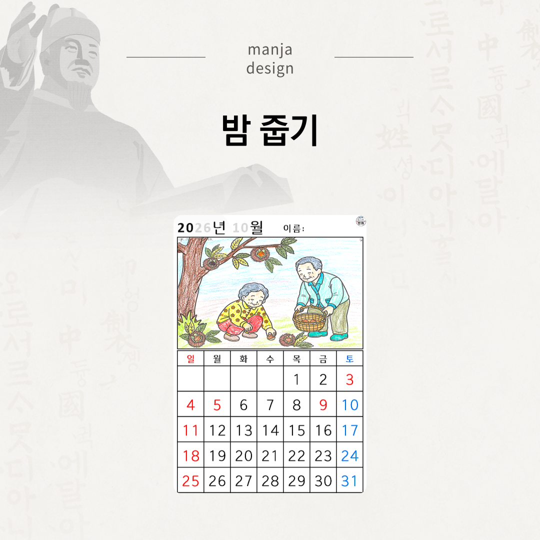 [2026년 10월 달력] 밤 줍기