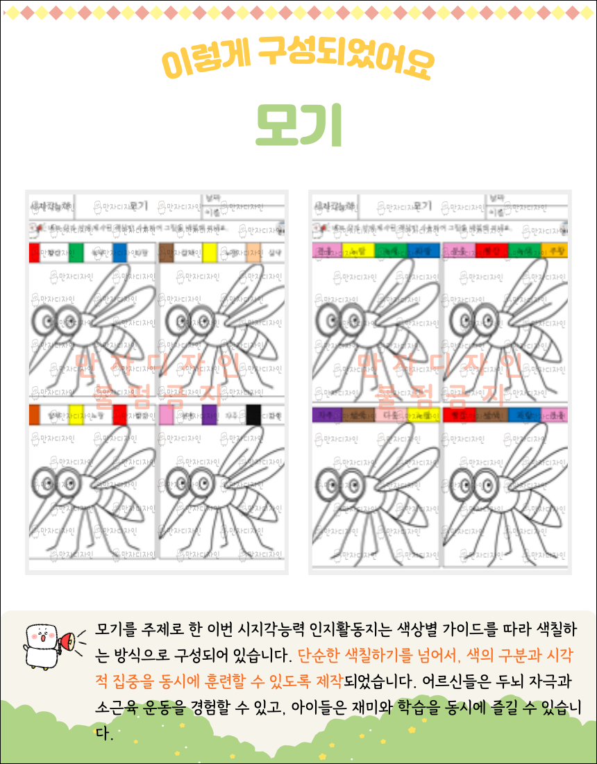 인지활동지 모기 색칠공부 도안, 두 장의 모기 그림과 색상 가이드가 있는 활동지 이미지