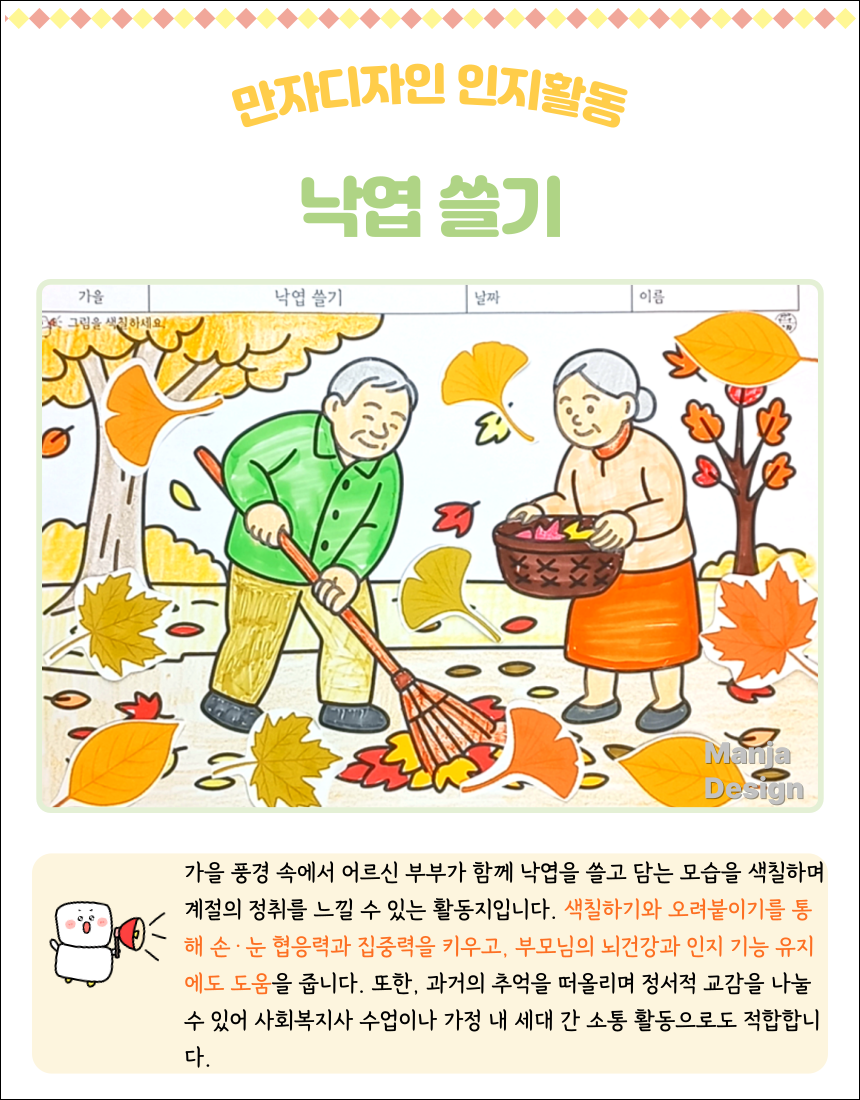 가을 풍경 속에서 어르신 부부가 함께 낙엽을 쓸고 바구니에 담는 장면을 색칠한 활동지. 주변에는 다양한 색의 낙엽이 흩어져 있음.
