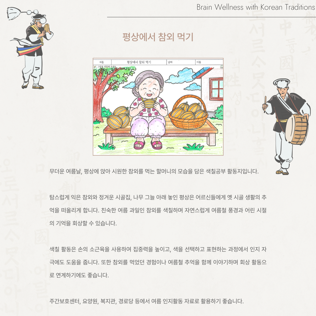 평상에서 참외 먹기
