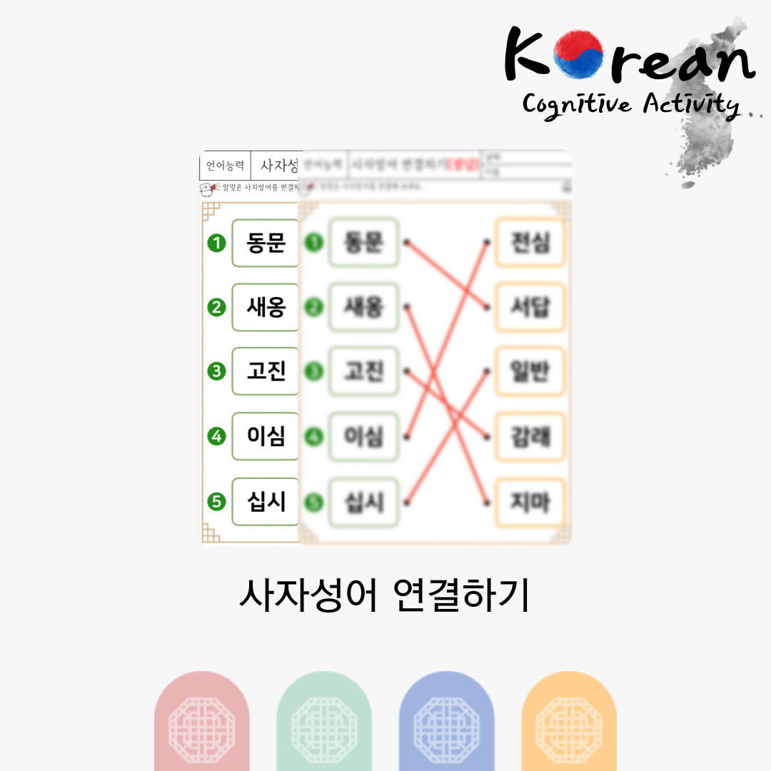 사자성어 연결하기