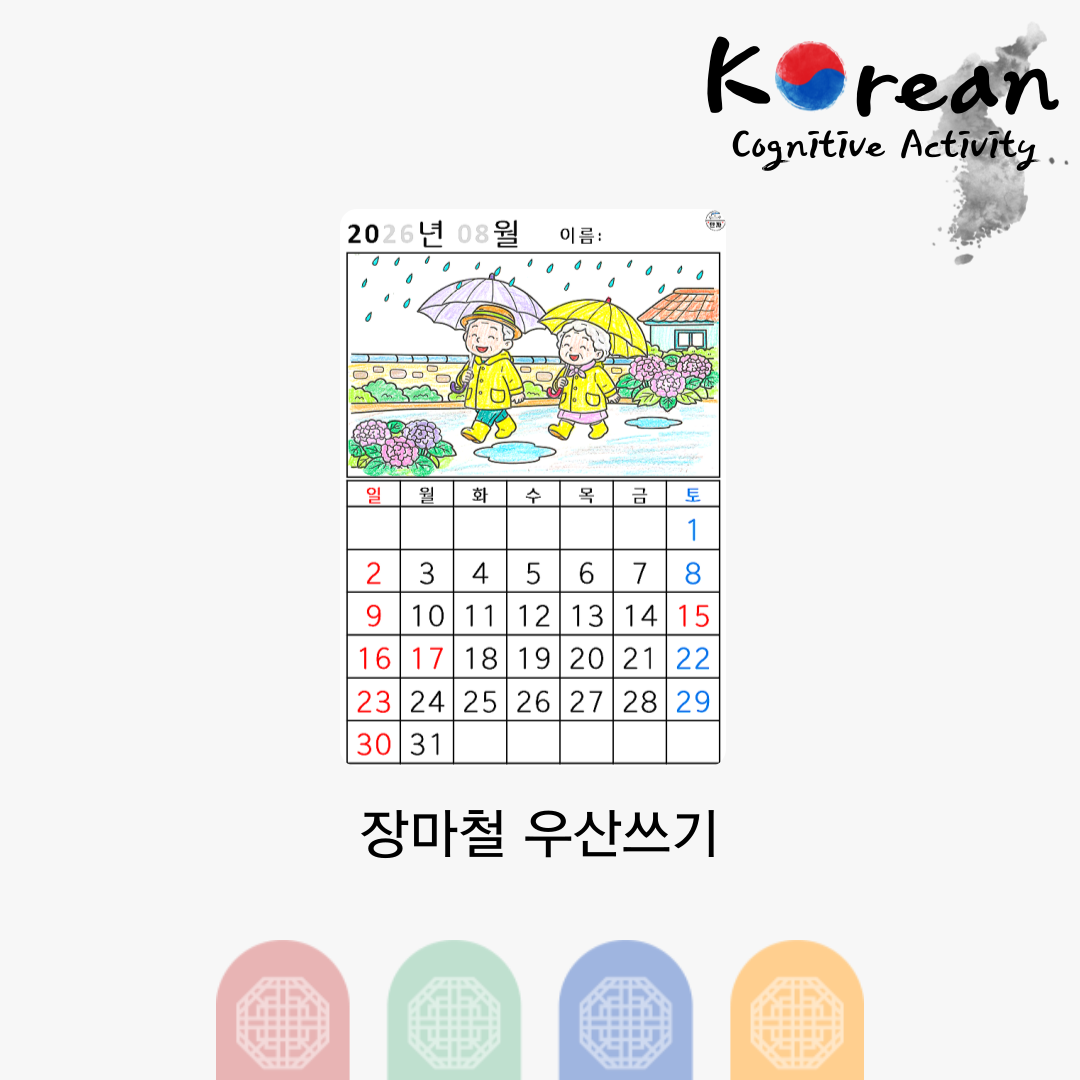 [2026년 08월 달력] 장마철 우산쓰기