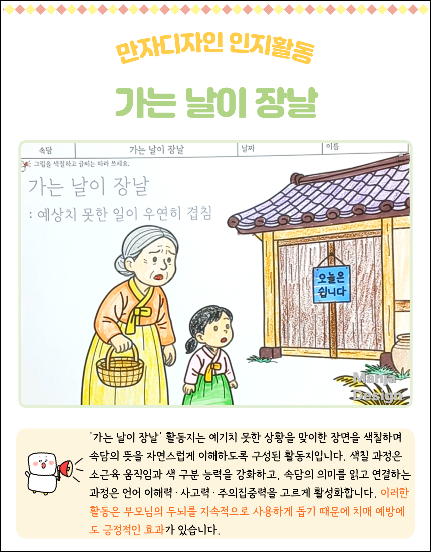 할머니와 아이가 장에 갔으나 가게가 쉬는 날이라는 상황을 표현한 ‘가는 날이 장날’ 속담 색칠하기 활동지 이미지