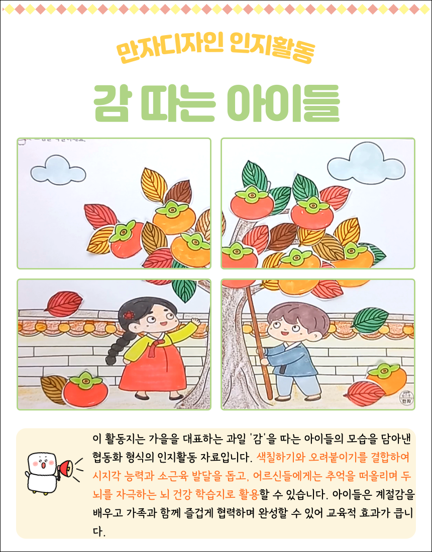 한복을 입은 아이들이 감나무에서 감을 따고 있는 가을 협동화 인지활동지.