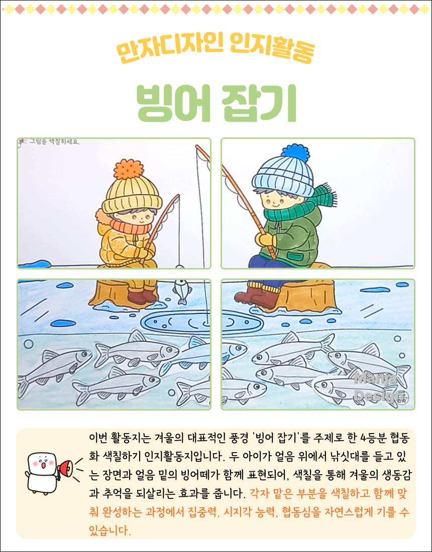 빙어낚시를 하는 두 아이와 얼음 밑을 헤엄치는 물고기들이 그려진 4등분 협동화 색칠하기 인지활동지
