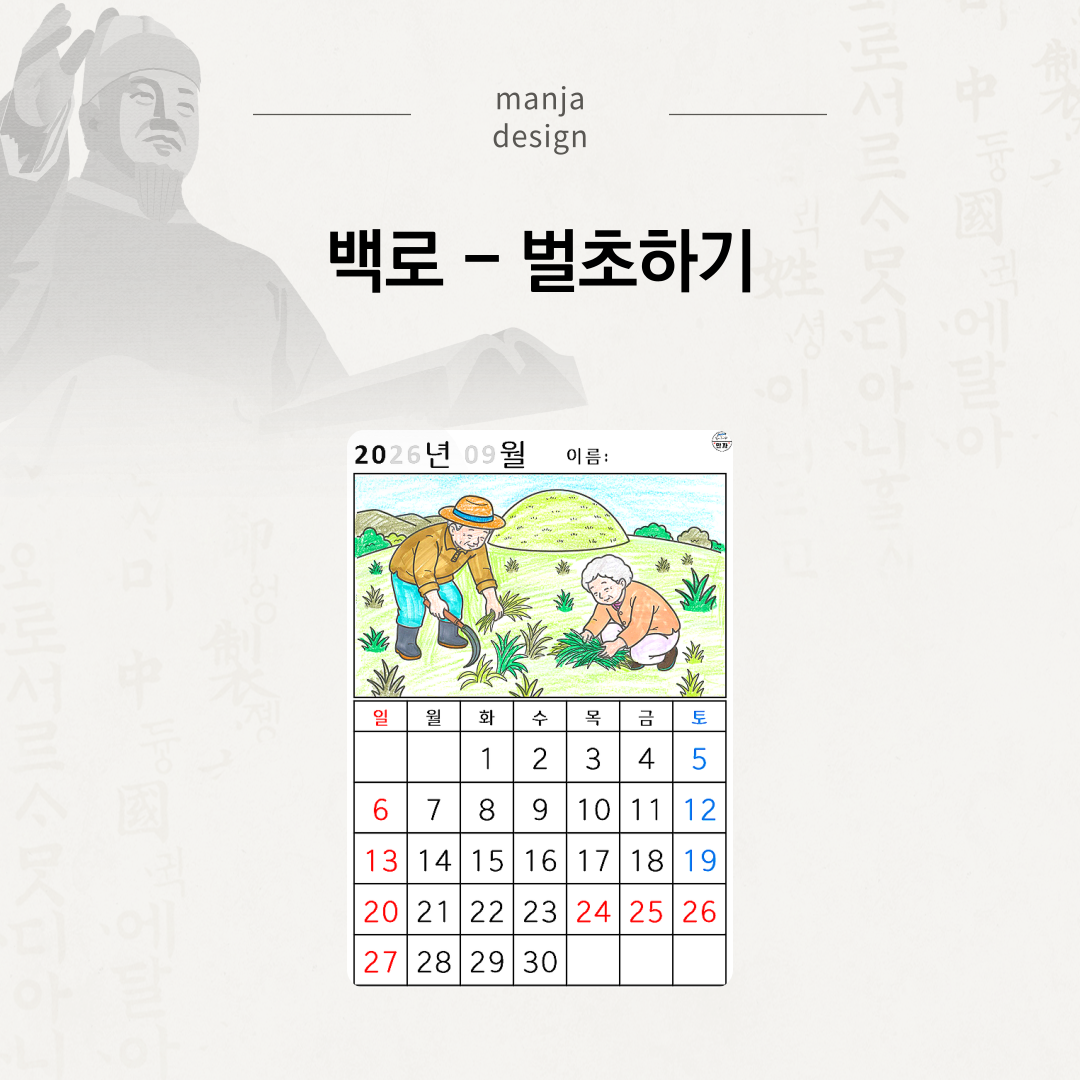 [2026년 09월 달력] 백로 - 벌초하기
