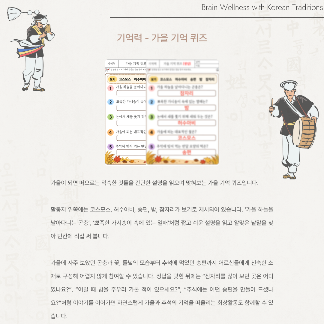 기억력 - 가을 기억 퀴즈