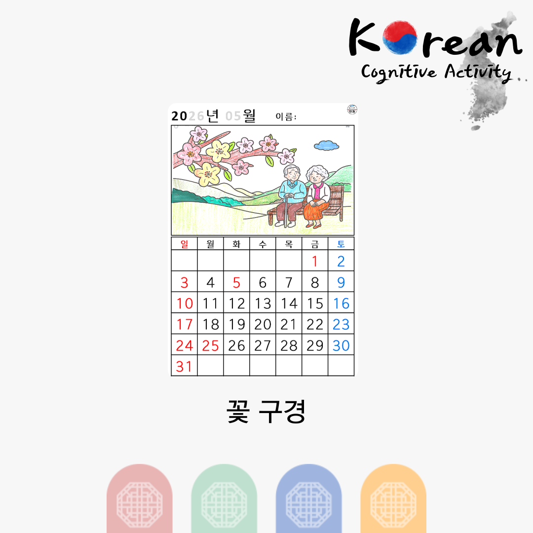 벚꽃 아래 벤치에 앉아 있는 노부부가 있는 2026년 5월 달력 인지활동지