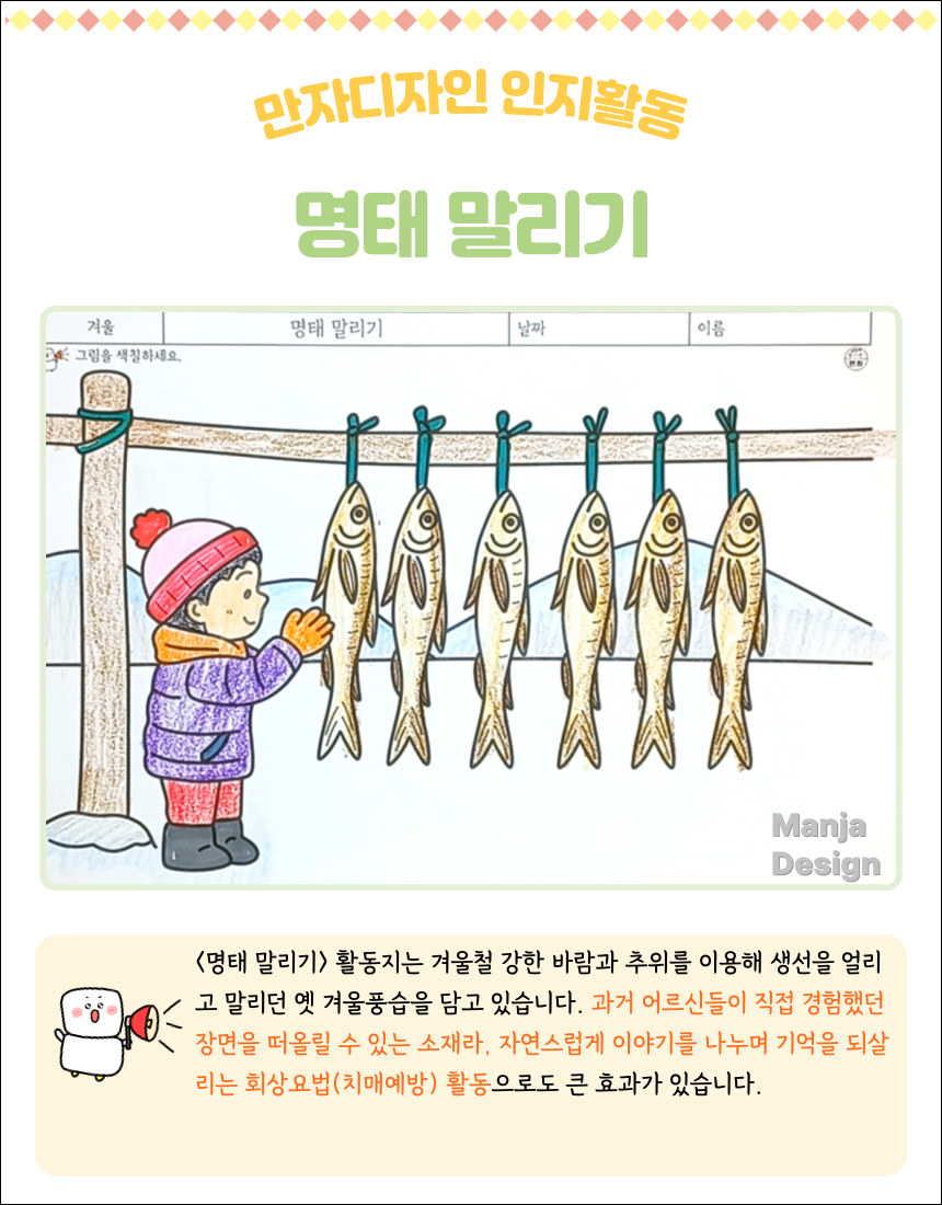 겨울 산과 눈 풍경 속에서 어린아이가 줄에 매달린 명태들을 바라보는 전통 겨울 풍습 ‘명태 말리기’ 색칠활동 장면