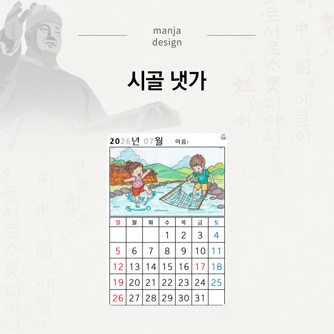 [2026년 07월 달력] 시골 냇가