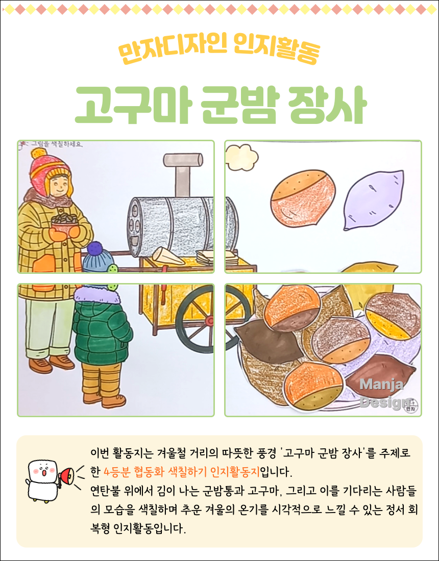 겨울 거리에서 고구마와 군밤을 굽는 장사 풍경을 4등분으로 나눈 협동화 색칠하기 인지활동지
