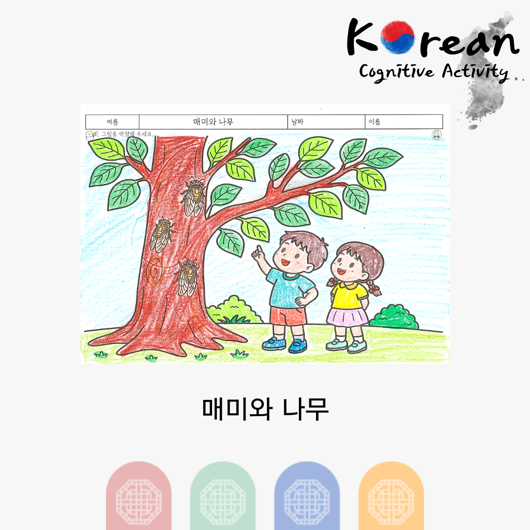 매미와 나무큰 나무에 여러 마리의 매미가 붙어 있고 아이들이 매미를 바라보는 모습을 색칠하는 여름 인지활동지