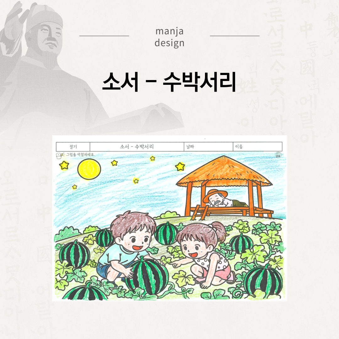 소서 - 수박서리