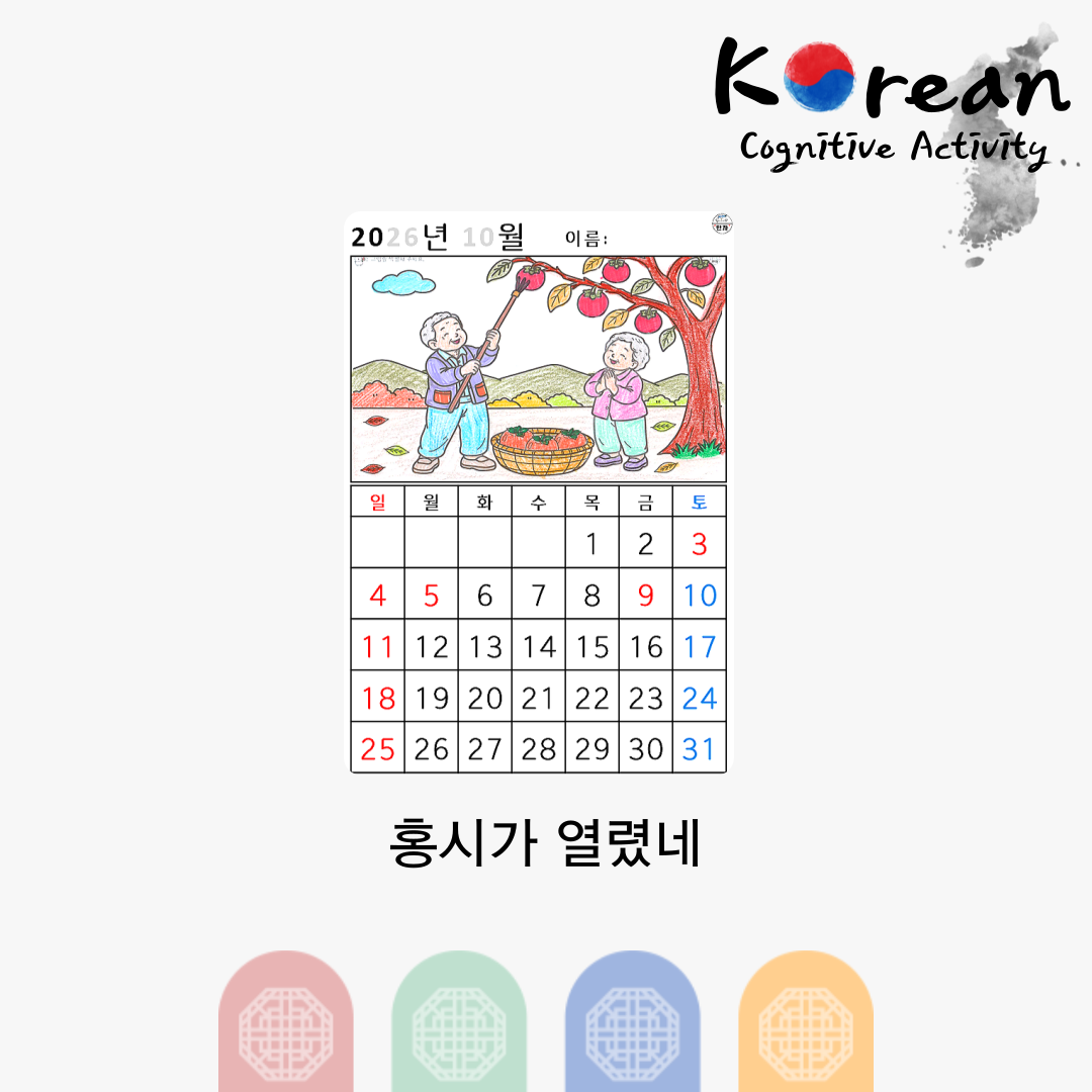[2026년 10월 달력] 홍시가 열렸네