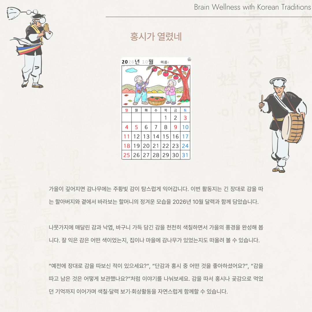 [2026년 10월 달력] 홍시가 열렸네