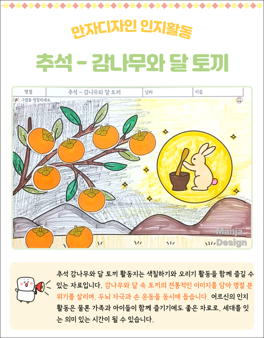 추석을 주제로 한 감나무와 달 토끼 색칠하기 및 오리기 활동지, 어린이와 어르신 모두 활용 가능