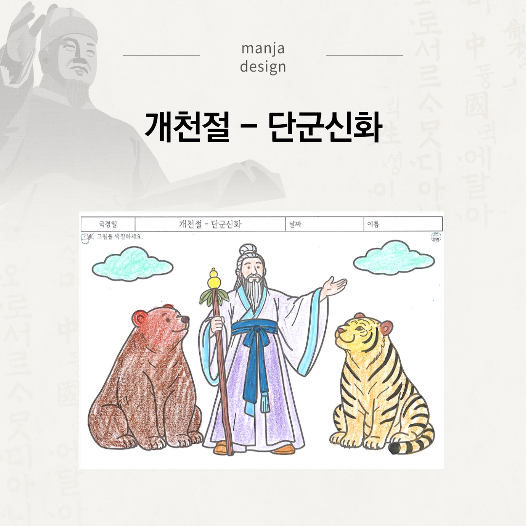개천절 - 단군신화