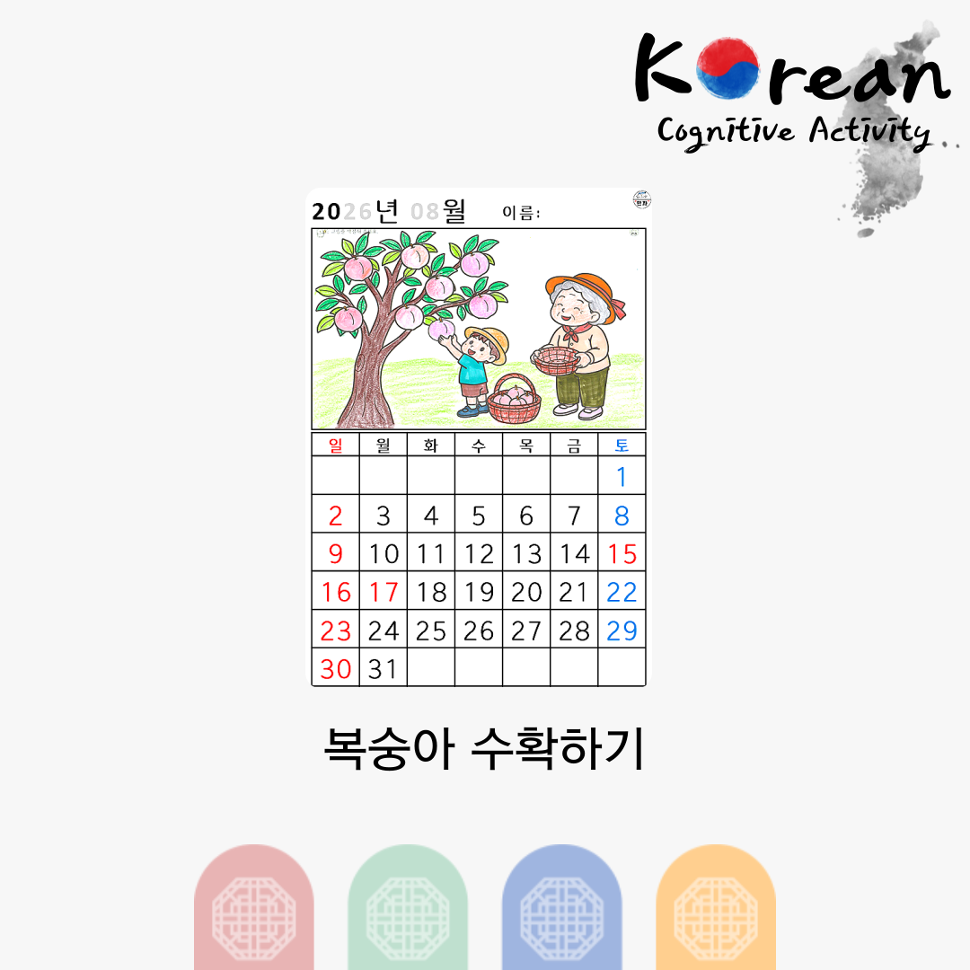 [2026년 08월 달력] 복숭아 수확하기