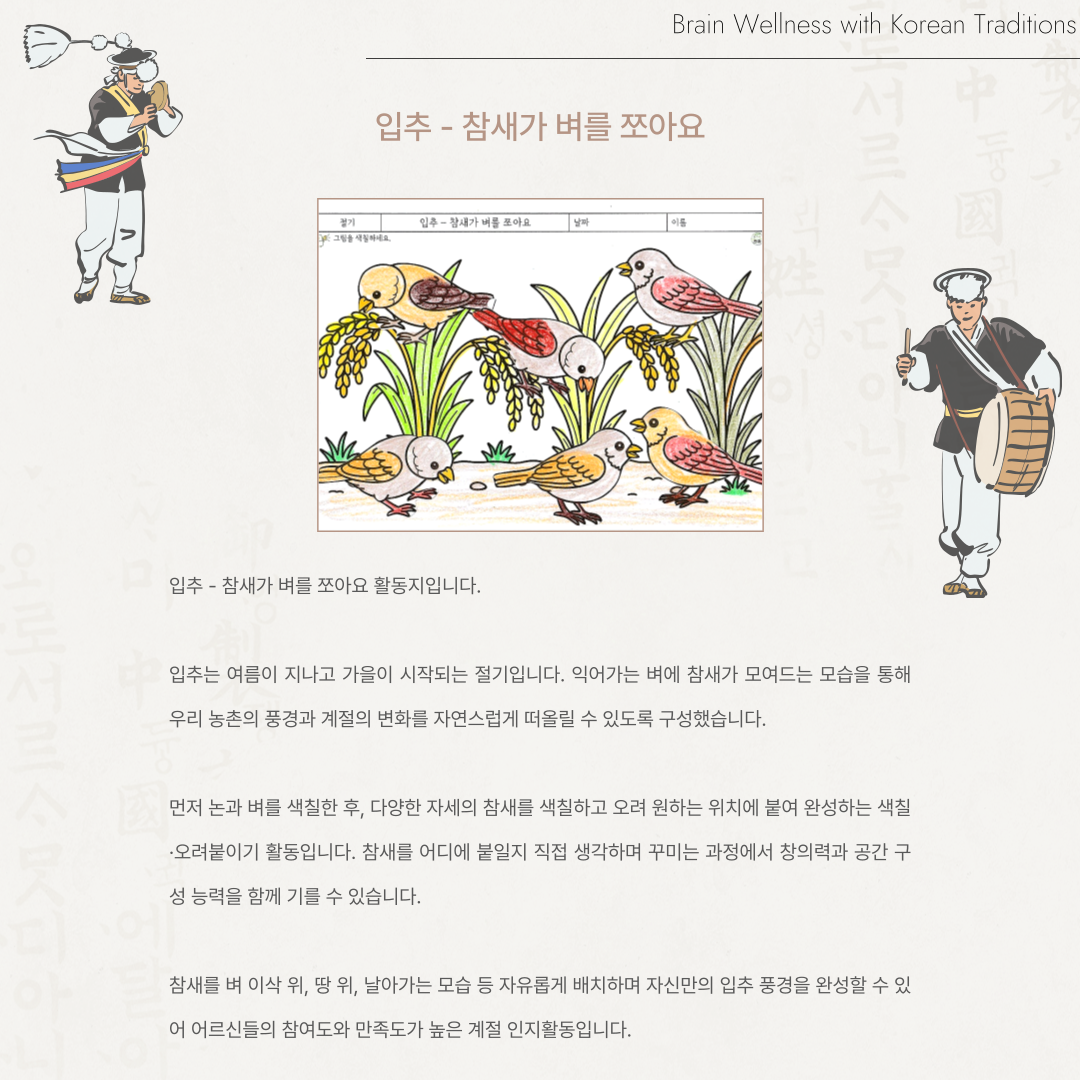 입추 - 참새가 벼를 쪼아요