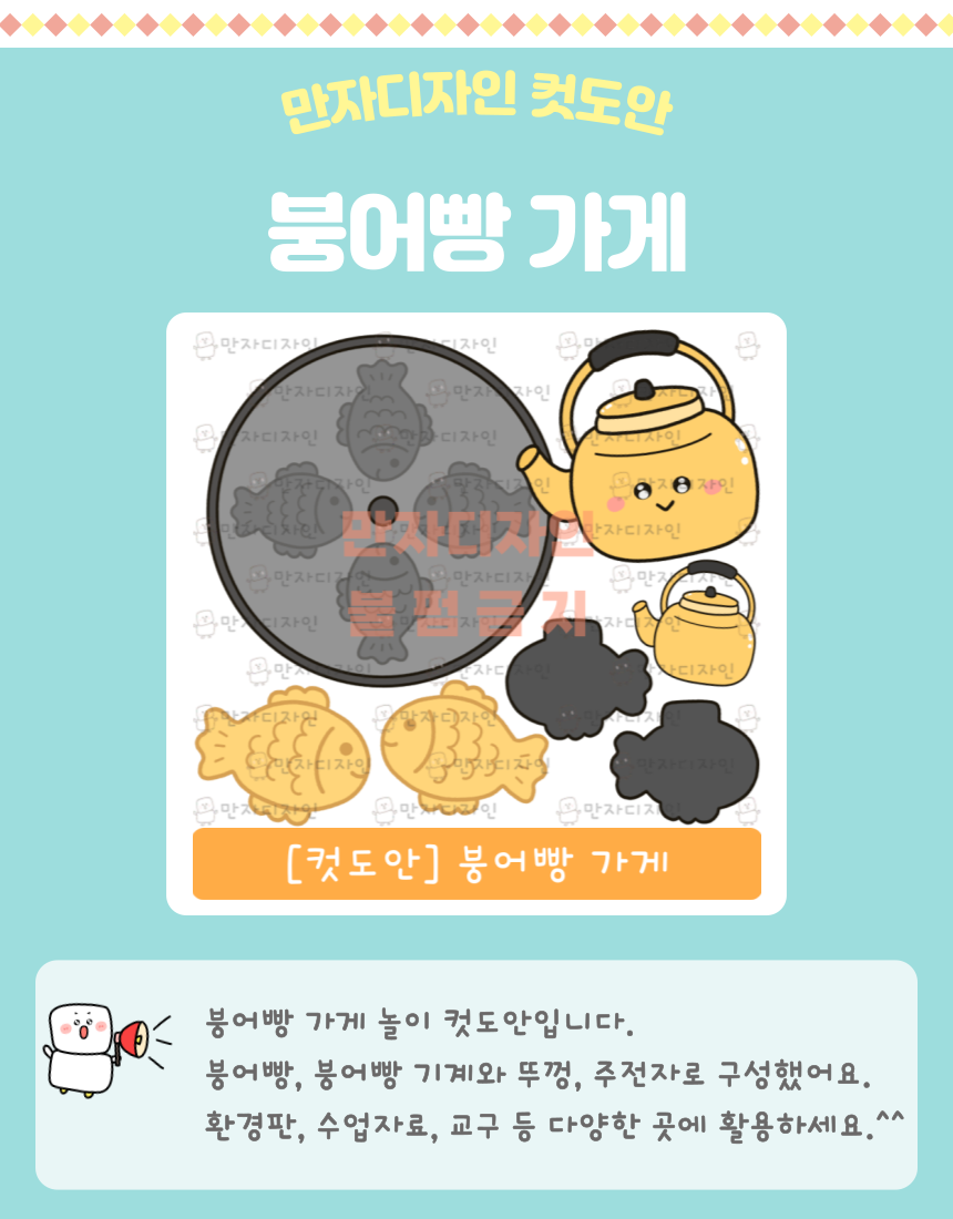 붕어빵 틀, 노란 주전자, 구워진 붕어빵이 포함된 붕어빵 가게 컷도안 │ 겨울 역할놀이 및 유치원·어린이집 교실 꾸미기용 자료