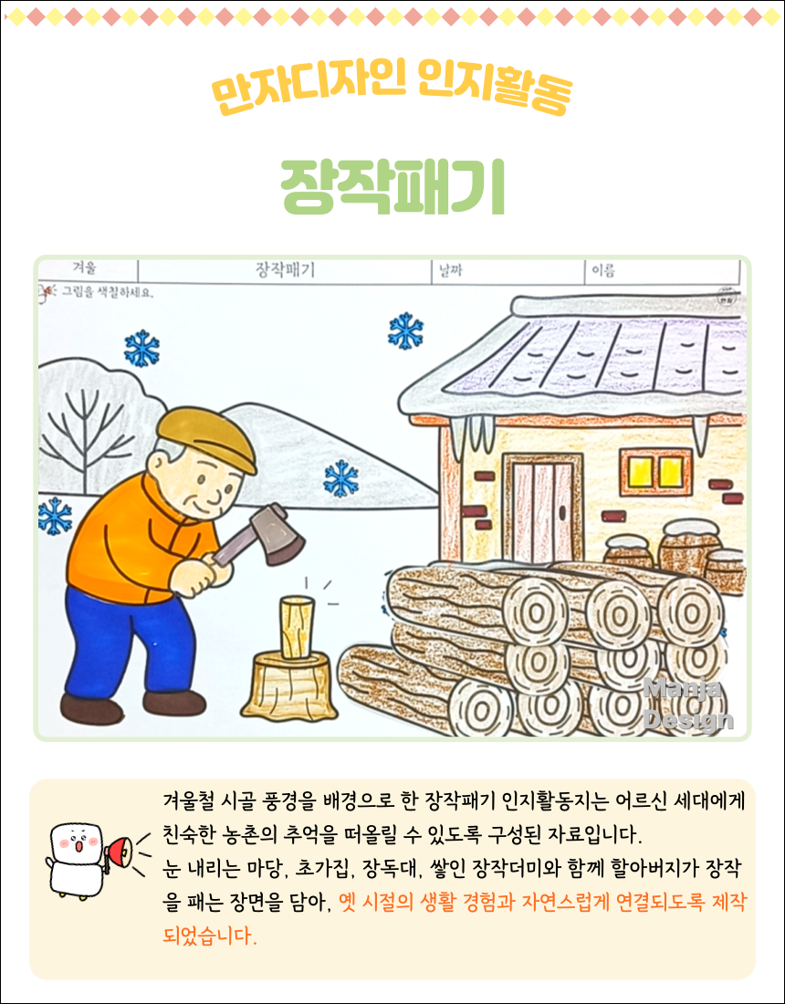 눈 내린 겨울 시골집 앞에서 할아버지가 도끼로 장작을 패는 장면이 그려진 어르신 인지활동 색칠하기 도안