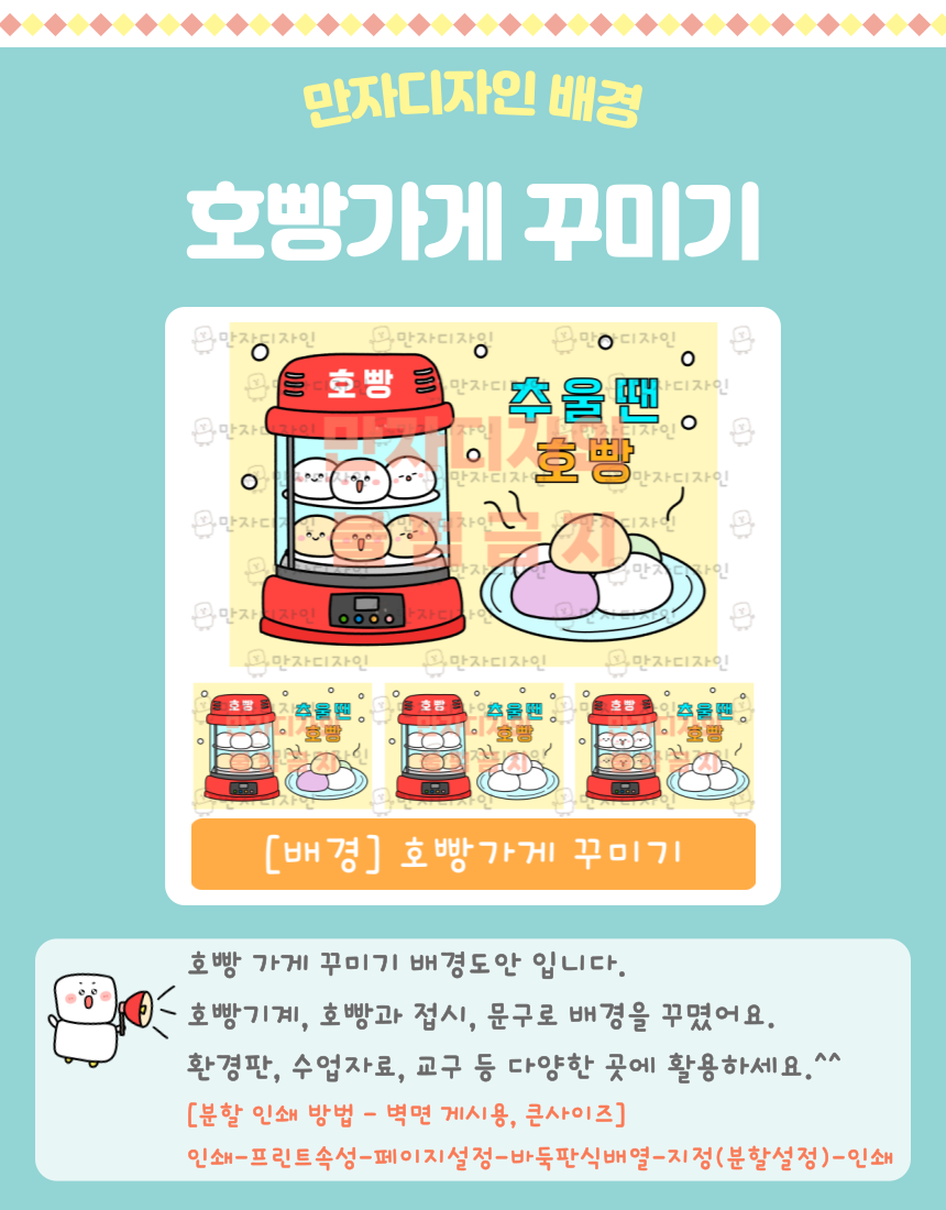 호빵 진열기와 접시에 담긴 따뜻한 호빵이 있는 호빵가게 꾸미기 배경도안 │ 유치원·어린이집 겨울 교실 꾸미기용 환경구성 자료