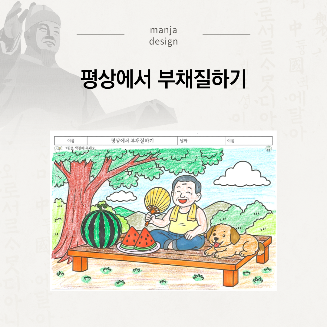평상에서 부채질하기
