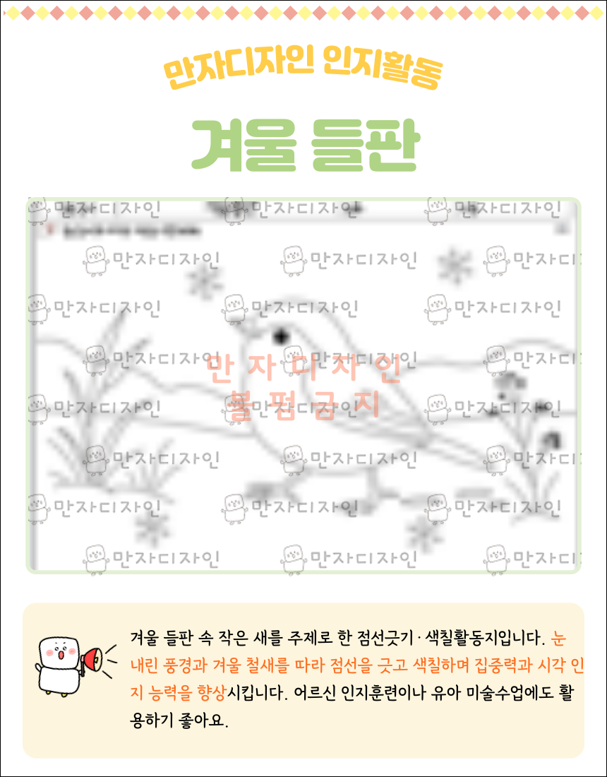 겨울 들판을 배경으로 노란 새가 서 있는 장면의 점선긋기 색칠활동지