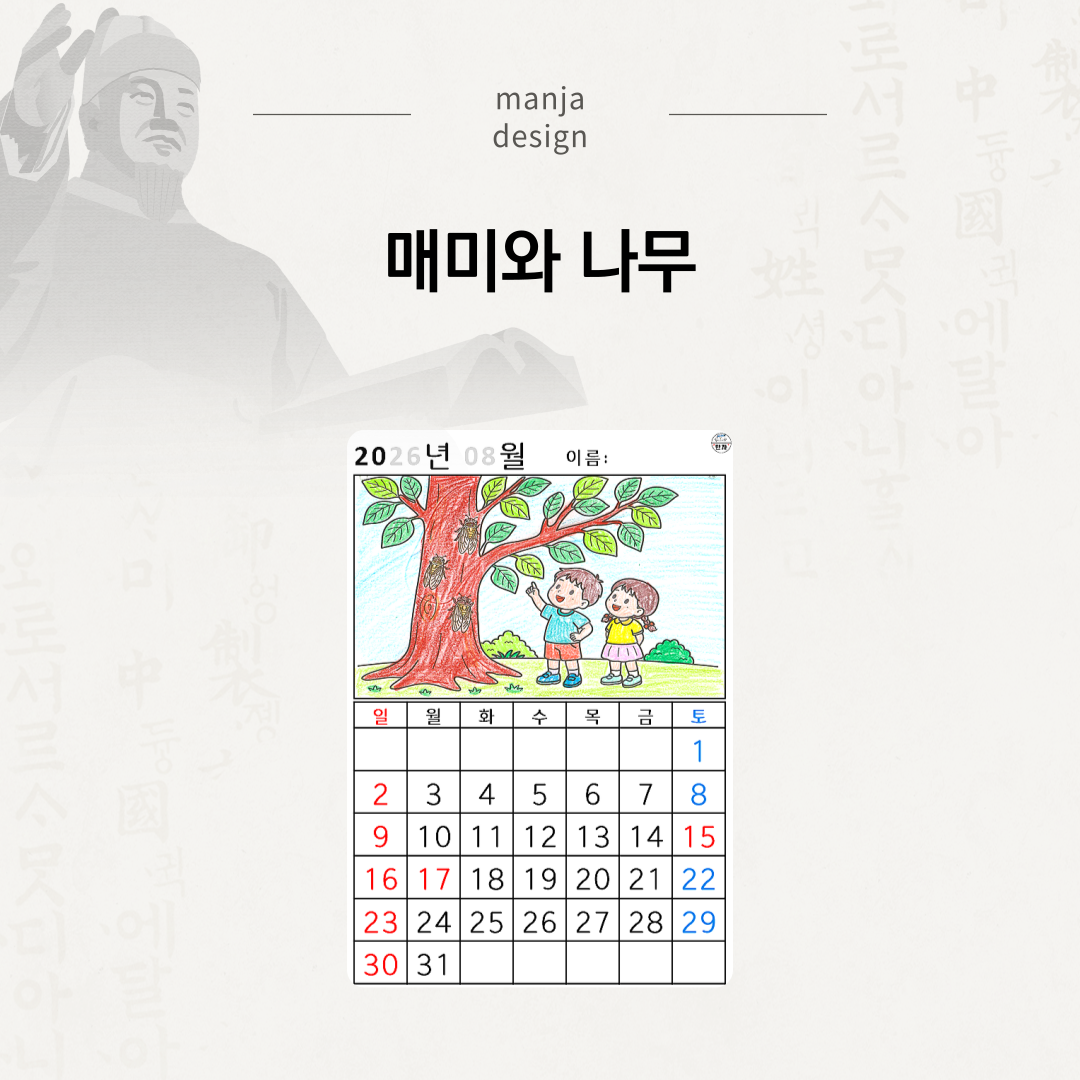 [2026년 08월 달력] 매미와 나무