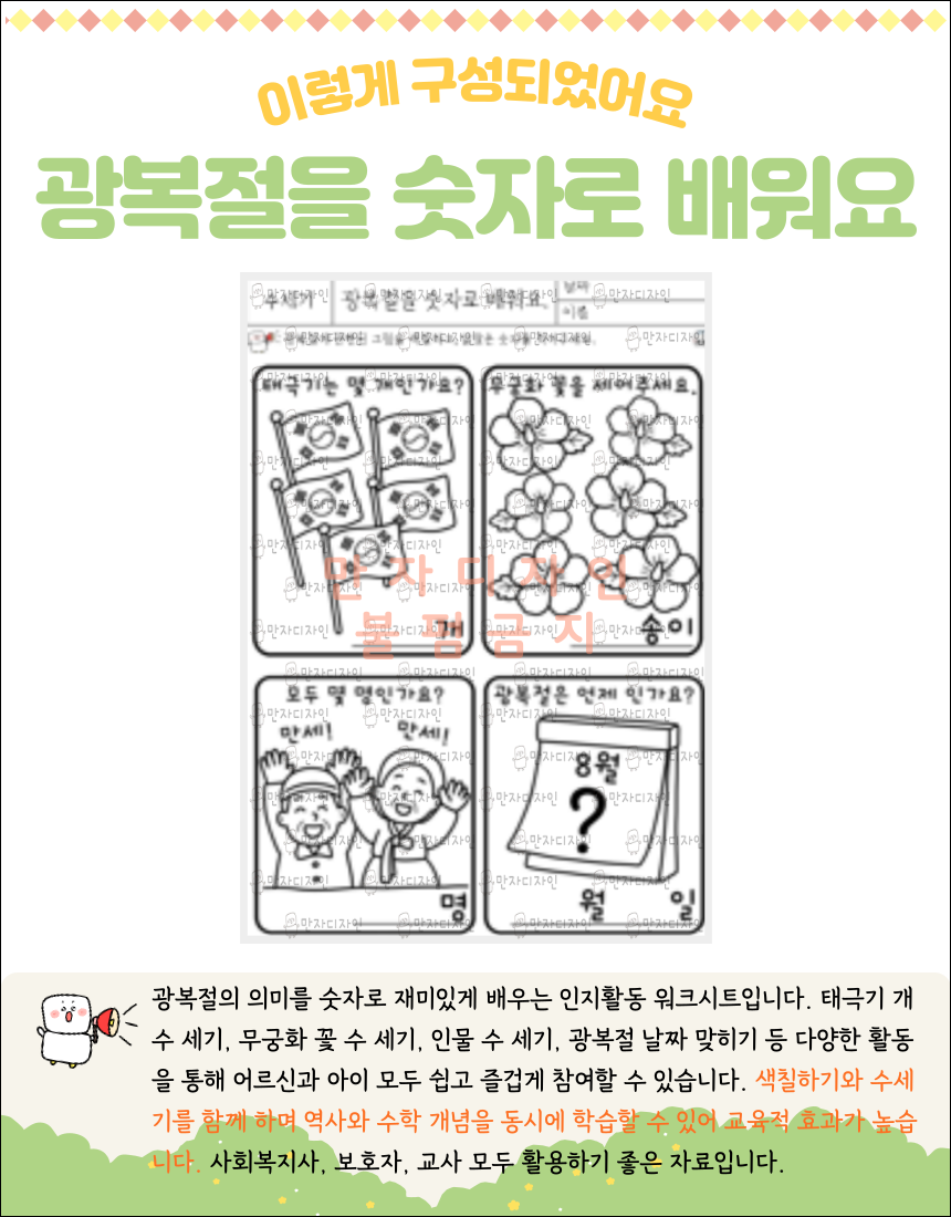 광복절 숫자 세기 활동지. 태극기 개수 세기, 무궁화 꽃 수 세기, 사람 수 세기, 광복절 날짜 맞히기 그림이 흑백으로 구성된 워크시트 이미지.