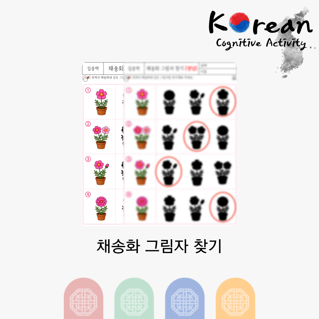 채송화 그림자 찾기