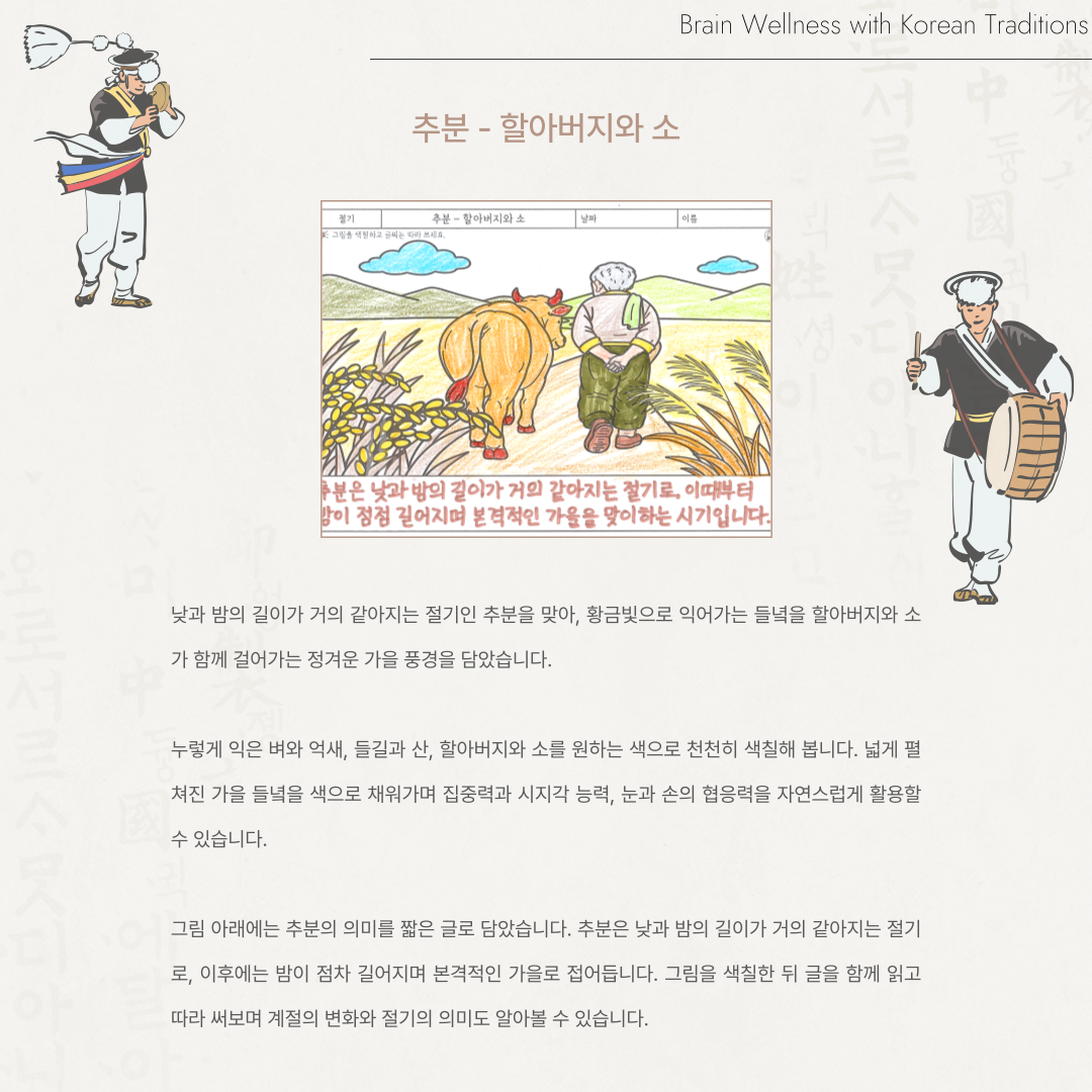 추분 - 할아버지와 소