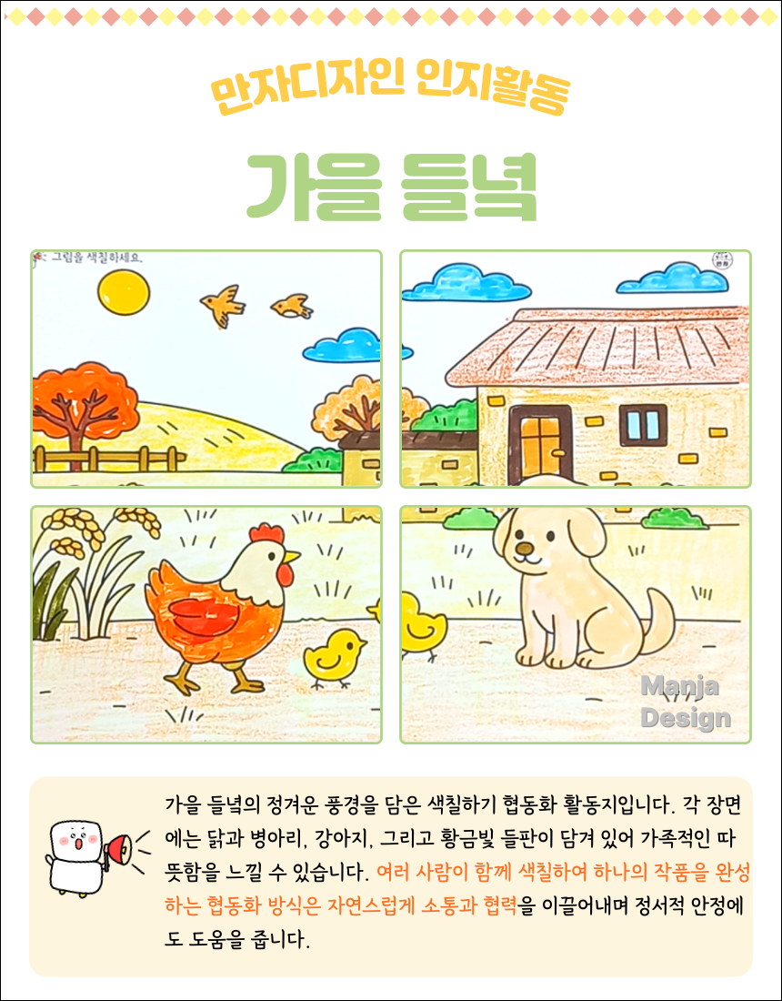 가을 들녘 풍경 속에서 닭과 병아리, 강아지가 함께 있는 모습을 색칠하는 4등분 협동화 활동지