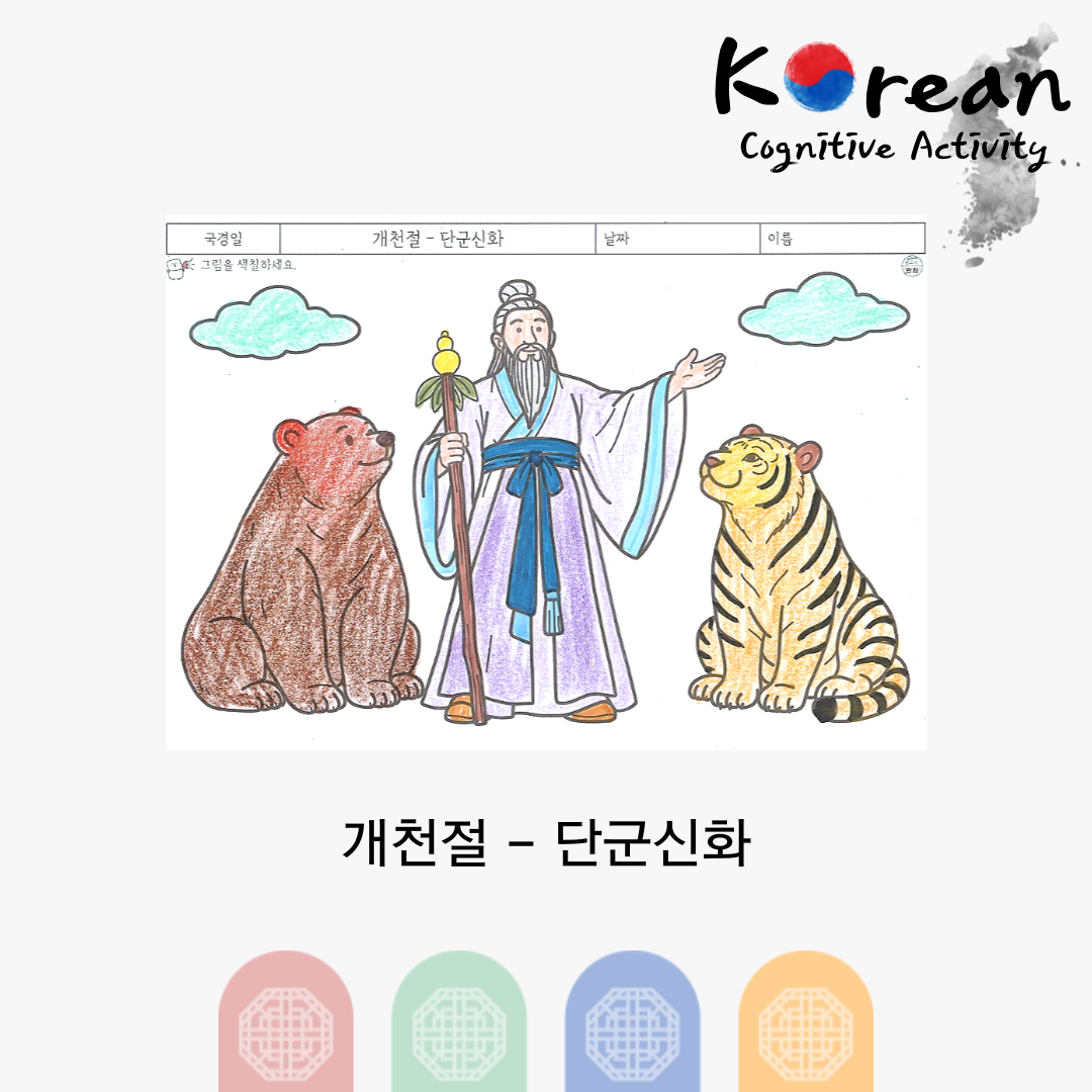 개천절 - 단군신화
